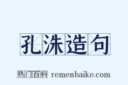 孔洙造句是什么意思的图片